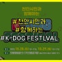 천안 가볼만한곳! 반려인들의 축제 현장 추천! K- DOG FESTLVAL