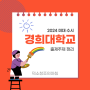 [남양주 덕소 창조의아침] 2024 경희대(국제캠퍼스) 수시 출제문제 정리