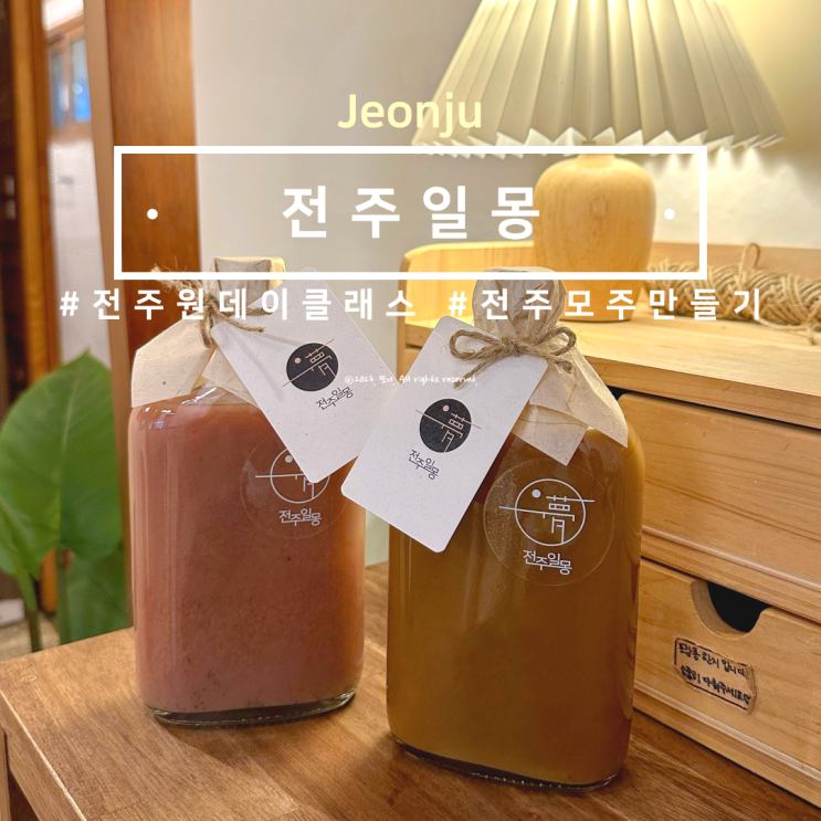 전주 놀거리 전주일몽 직접 만드는 전주 모주 체험 : 네이버 블로그