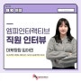 엠피인의 리얼 인터뷰_마케팅팀 임아린 #엠피인터랙티브