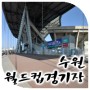 [현대건축답사] 수원 월드컵 경기장 - 삼우종합건축사사무소