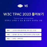 [무료 웨비나 신청]웹 트렌드를 한눈에! W3C TPAC 2023 톺아보기
