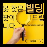 빌딩매매/나에게 맞는 물건/니즈에 맞는 물건/빌딩전문부동산/빌딩매매전문중개사/빌딩매매전문빌딩오너