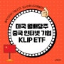 KLIP ETF 미국 월배당주 SCHD 보다 좋을지도? 중국 인터넷 기업 구성종목