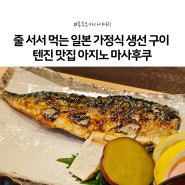 [후쿠오카맛집]줄 서서 먹는 일본 가정식 생선 구이 텐진 맛집 아지노 마사후쿠