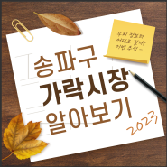 언택트 송파탐방_9월 활동 결과(송파구의 전통시장 / 차승혁 청소년)