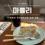 [한국] 🇰🇷 성수동 카페거리 케이크&스콘 맛집 ‘마를리’ - 아이스 아메리카노/과일 크레이프