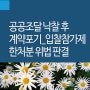 공공조달 낙찰 후 계약포기_입찰참가제한처분 위법 판결