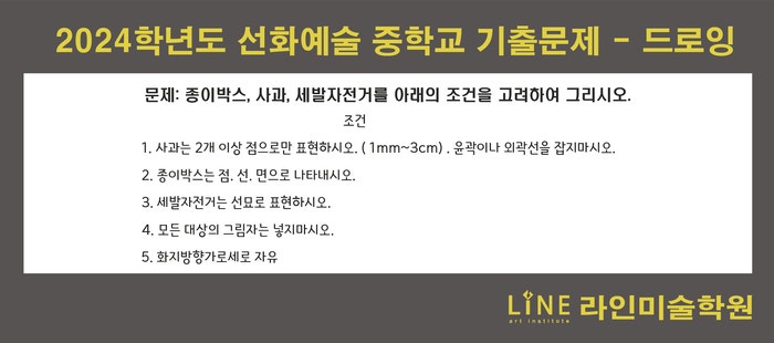 [하남미술학원, 미사미술학원] 2024선화예중 미술과 기출문제 분석 : 네이버 블로그