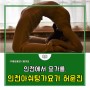 [인천人터뷰 7] 인천에서 요가를, 인천아쉬탕가요가 허윤진