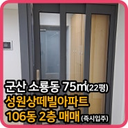2031017 (매매) 소룡동 성원상떼빌아파트 매매 106동 2층 75㎡(22평) 실입주 바로 가능해요^^