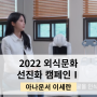 [리포터]2022 외식문화 선진화 캠페인 아나운서 1편