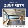 경남 함양중학교 스크린유리칠판 (영사용스크린) 시공후기