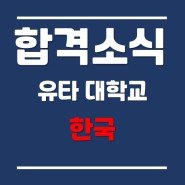 2024년 봄학기 유타대학교아시아캠퍼스 커뮤니케이션학과 신입학 합격후기
