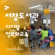인천 남동구 [서창도서관]정보취약계층 프로그램/시니어 대상 스마트폰 활용 강의 후기