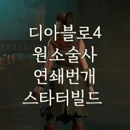디아블로4 시즌2 텔포 연쇄번개 원소술사 스타터 빌드 1~50