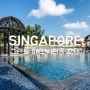 싱가포르 가성비호텔 위치 좋은 숙소 그랜드파크시티홀