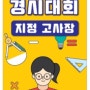 SME 시흥시 수학경시대회 지정 접수처 (장곡동 명품M수학)