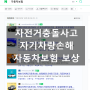 차 대 자전거 사고 자기차량손해 자동차보험 보상 받을 수 있을까 퀵보드 충돌사고