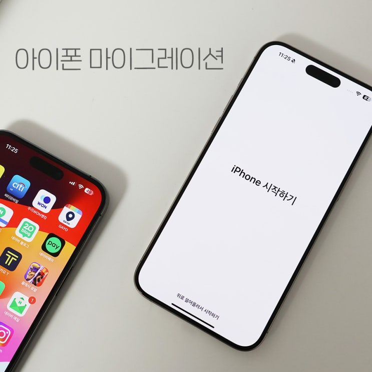 아이폰 마이그레이션 방법 아이폰15 개봉기 및 초기 설정 팁 : 네이버 블로그