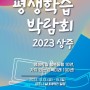 제10회 경상북도 평생학습박람회 2023상주