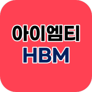 아이엠티 HBM관련주 EUV mask 제조업체