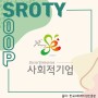 한국사회적기업진흥원에서 선정하는 "사회적기업" - 숲스토리는 어떤 사회적기업일까요?