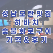 성남 모란 맛집 히바치 소고기 숯불화로 가격 최근 방문 후기