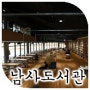 [현대건축답사] 오호근(디자인캠프 문박 DMP) - 용인 남사도서관