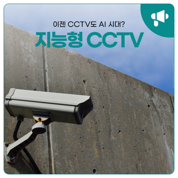 이젠 CCTV도 AI 시대? 지능형 CCTV 파헤치기! : 네이버 블로그