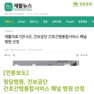 재활의료기관 6곳, 건보공단 간호간병통합서비스 패널 병원 선정