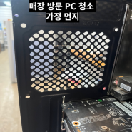 #군포의왕산본금정 매장 방문 PC 청소 가정 먼지