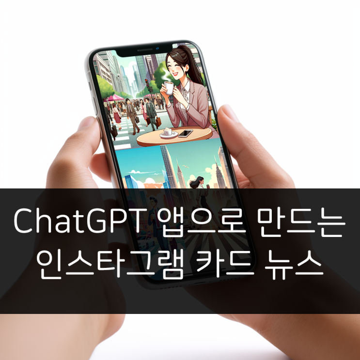 ChatGPT 앱으로 인스타그램 카드 뉴스 3분 만에 만드는 방법(feat. Microsoft Designer) : 네이버 블로그