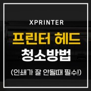 한국 Xprinter 라벨프린터 헤드 청소하는 방법 안내 (인쇄시 글씨가 흐려졌을때 청소 필수!)
