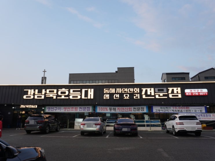 오산맛집 강남묵호등대 자연산활어회 회식. 가족 외식하기...