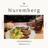 [유럽한달여행] 독일여행 2일차 - 뉘른베르크의 겨울밤거리 / 뉘른베르크 레드맥주(로트비어)& 서시지 맛집에서 냠냠