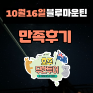 10월16일 시드니블루마운틴투어 호주무한투어 만족후기