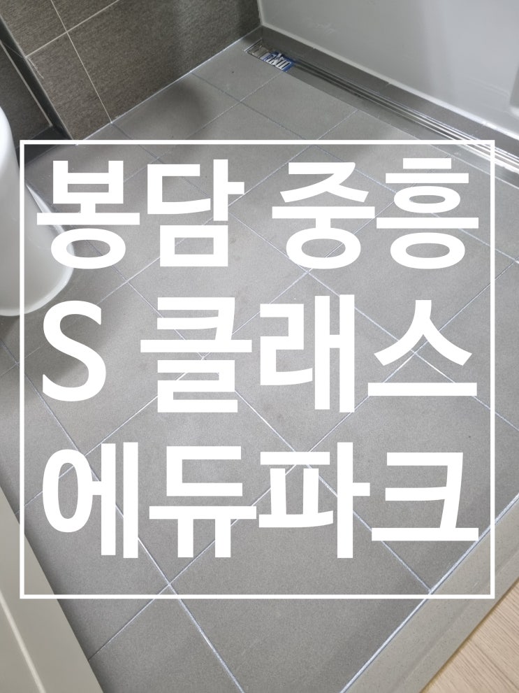 봉담 중흥S클래스 에듀파크 대표 시공 사진