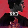 [화란] 후기 - 가을에 만난 강렬한 느와르 영화