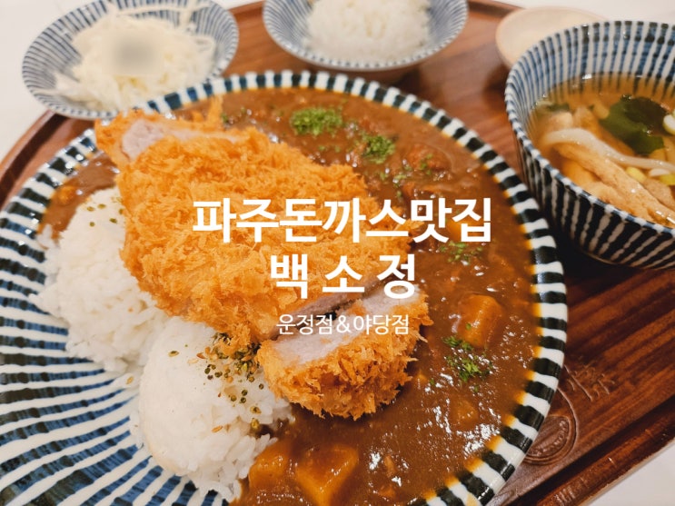 파주 맛집 '백소정' 야당점과 운정점 내돈내산 비교해 보기!