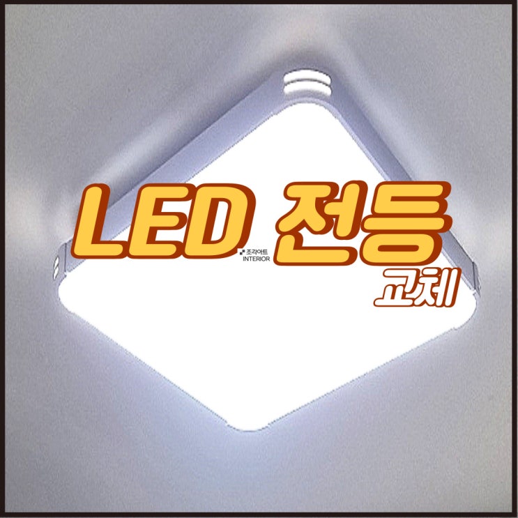 안산 ｜ 방등, 형광등 LED 전등 교체 잘하는 곳 : 네이버 블로그