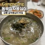 강릉 옹심이 맛집, 현지인 맛집으로 유명한 동부감자옹심이 내돈내산 방문 후기