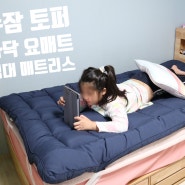 누잠 토퍼 바닥 요매트 편안한 침대 매트리스