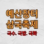 예산 장터 삼국 축제 기본 정보 총정리 (백종원 푸드존)