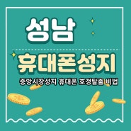 성남 태평동 휴대폰성지 딱 여기!!!!