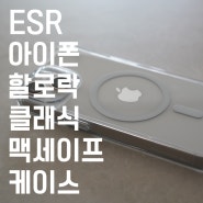 ESR 아이폰 할로락 클래식 맥세이프 케이스