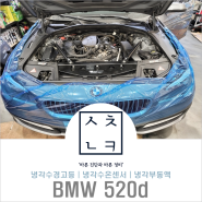 대전 BMW 520d 냉각수 부족 경고등 점검 중요성(feat, 수온센서교환)