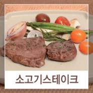 [세상편한건강식] 소고기 스테이크 (박미란 한식명장)