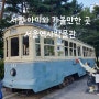 예약없이 무료 관람하는 서울역사박물관 :: 아이와 가볼한만 곳