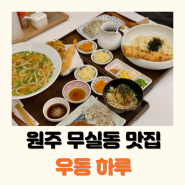 원주 무실동 맛집 데이트 하기 좋았던 우동하루